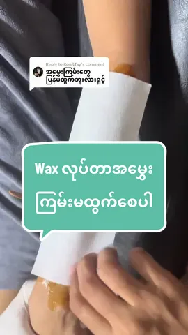 Replying to @Kon&Tay wax လုပ်တာက အမွှေးကြမ်းကိုမထွက်စေပါဘူးရှင့် အမွှေးကိုနုသွားစေတာပါရှငိ့ ♥️ ❗️လက်လီ/လက်ကား ရပါသည်ရှင့်✅ ——————————— ❤️Cherry Product လေးတွေကို နီးစပ်ရာ Online Shop တွေနဲ့ Medicare / Clover /Beauty Diary /ရွှေအိုး /Life Plus/ကိုဟန်တင်+မတင်အောင်စတဲ့ ဆိုင်တွေနဲ့ Online Shopတွေမှာလဲ အလွယ်တကူဝယ်လို့ရသလို  ❇️Cherry Showroom လေးမှာ After Wax Cream ရော Spray တွေရော Wax ရော လာစမ်းသုံးလို့ရပါတယ်ရှင့် ❇️Cherry Showroom လေးမှာ Waxing Service ကို ၆၀၀၀ မှ စပီး ရှိလို့ ဆိုင်ကို လာခဲ့ဖို့လဲ ဖိတ်ခေါ်ပါတယ်နော် ☘️ ‼️Cherry ရဲ့ စျေးနှုန်းလေးတွေကတော့ ▶️Ready Wax -9000 ကျပ် ▶️Hard Wax -9000 ကျပ် ▶️After wax cream - 22500 ကျပ် ▶️Spray (Happy/Smile/Strong/Clean)      100ml - 9400 ကျပ်       50ml - 5800 ကျပ် ▶️Ready Paper - ၅၀ရွက်- 4000 ကျပ် ▶️Hard Paper - ၁၀၀ရွက်- 5200 ကျပ် ❇️Showroom Adress  No1024 / သုမဂ်လာလမ်းမကြီး / သုမဂ်လာ Hotel ဘေး / သက်န်းကျွန်း/ရန်ကုန်။ (၁၄/၁၅ လမ်းဆုံအနီး/ ရတနာလမ်းနှင့် လေးထောင့်ကန်လမ်းကြား)  09759462265 09454390106 ✅Google Map https://maps.app.goo.gl/cA8VMY7868oLeQzXA?g_st=com.google.maps.preview.copy ဆိုင်ဖွင့်ချ်န် (9:30AM) to (7PM) ##ဂျိုင်းချွေးနံ့ပျောက်spray##waxshowroom##privateareawax##privateareawax##Afterwaxcream##readywax##waxingservices##naturalwaxing##CherryWax##rollonအစားထိုးspray##Sugarwax##Waxအသုံးပြုနည်း##CherryWaxသုံးနည်း##CherrySugarWax##cherrysugarwax##underarmwax##bikiniwax##brazilianwaxing##waxservice##waxingservice##ဂျိုင်းချွေးနံ့##ဂျိုင်းဖြူ##ဂျိုင်းမဲ##PrivareAreaWaxing##Privareareawaxing##Cherrysugar##Cherryshowroom##waxahowroom##ဂျိုင်းနံ့နံ##ဂျိုင်းမွှေး##100k##100kview##ဂျိုင်းချွေးနံ့ပျောက်##ဂျိုင်းမွှေး##beauty##yangonwaxing##yangonwax#yangonwaxingservice