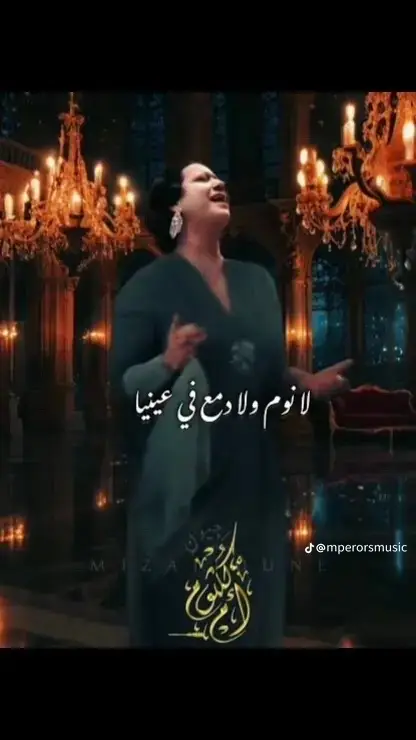 #كلثوميات_الليل_☕🎼 #كوكب_الشرق_ام _كلثوم#طرابيات_زمن_الجميل #طرب #كلثوميات #