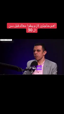 اهم حاجتين لازم يبقوا معاك قبل ال30 #digitalmarketing #محتوى_تعليمي #fyp #online 