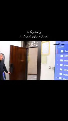 #واحد #وكاله  #وزارة_الداخلية  #الفريق #الحقوقي #هادي #رزيج_كسار  #عمر #المصور  #العراق #بغداد  #الايك #متابعة #اشارة 