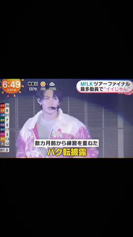 まさか全員バク転できちゃうとは...かっこよすぎて惚れる🤦🏻✨#milk #山中柔太朗 #吉田仁人 #佐野勇斗 #しおざきだいち #曽野舜太 