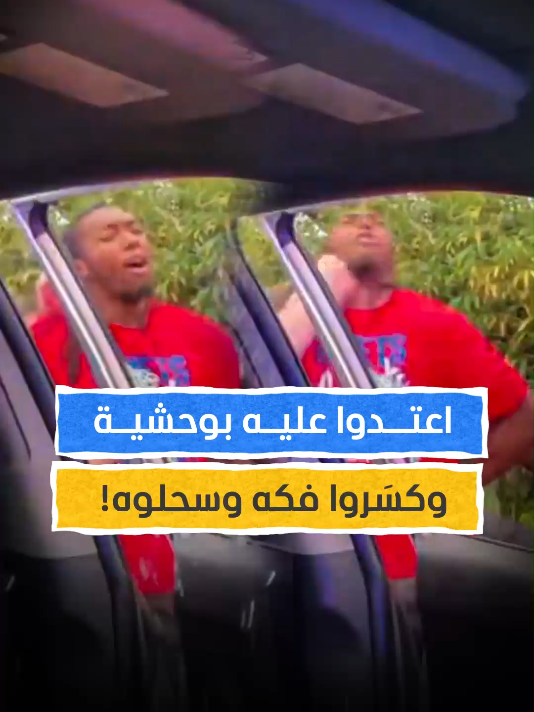 أوقفوه بسبب تعطل المصابيح الأماميّة في سيارته! #اخبار_المشهد #أميركا