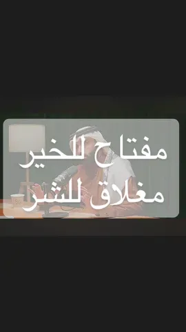 مفتاح للخير ومغلاق للشر  #foryou #fyp #جوهر_فكر_نايف_بن_نهار #بودكاست_بدون_ورق #explore #عباد_الله 