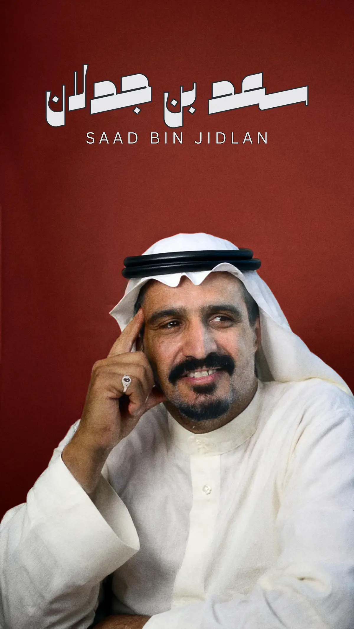 سعد بن جدلان #شعر #محاوره #قصايد #قصيد 