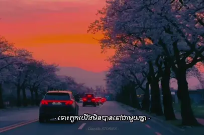ទោះពួកយើងមិនបាននៅជាមួយគ្នា តែខ្ញុំចង់ឱ្យចងចាំខ្ញុំ … #Lifestyle #fyp 