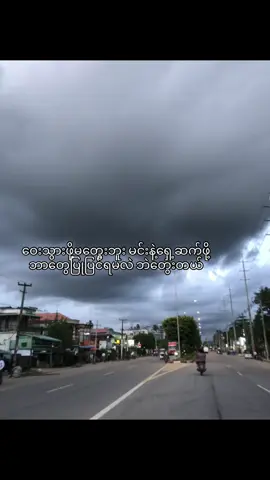 ဒီတစ်ယောက်နဲ့တော့ မလွဲချင်ဘူး🫶@𝑀  #fyp #foryou #စာတို #foryoupage #viral #viewတေရှယ်ကျ #thankb4youdo #view #crdစာသား #tiktokmyanmar 
