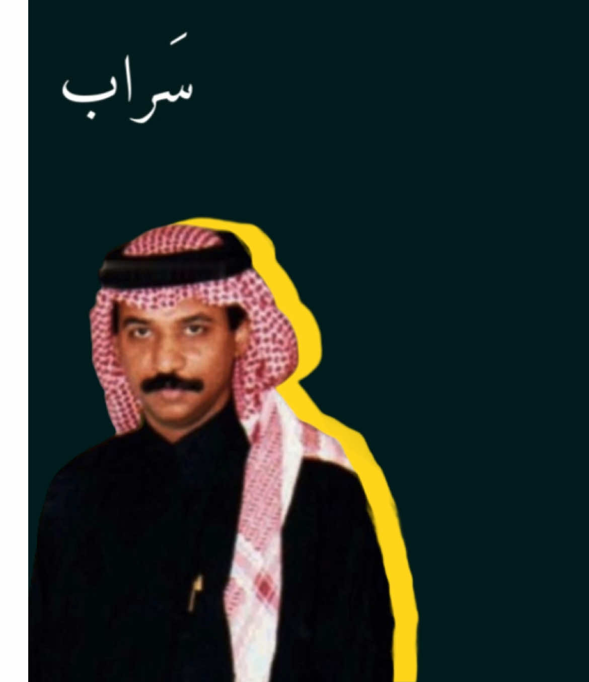 #سَراب #عبادي_الجوهر #fyp 