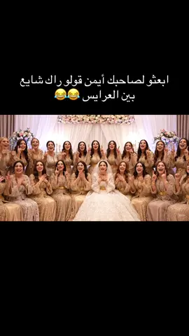 ابعثو لصاحبك أيمن 🤣🤣 #بومرداس #اعراس #زواج #الجزائر #قبايل #شاوية #بليدة 