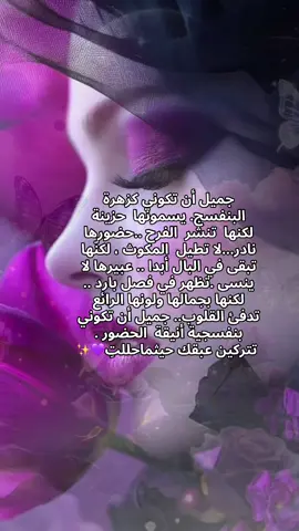 جميل  أن تكوني كزهرة البنفسج. ‏يسمونها  حزينة لكنها  تنشر  الفرح . ‏حضورها  نادر...لا تطيل  المكوث . ‏       لكنّها  تبقى في البال أبدا ‏عبيرها لا ينسى .تظهر في فصل بارد . ‏لكنها بجمالها ولونها الرائع تدفئ القلوب. ‏جميل أن تكوني بنفسجية أنيقة  الحضور . ‏ تتركين عبقك حيثماحللتِ.💜✨