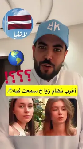 من أغرب نظام زواج سمعت فيه 💍🤣وش رأيكم نروح نشوف هل حقيقه او خيال 😌🌎 #زواج #عادات #لاتفيا #معلومات #عرس #نظام #ثقافة #foryou #explore 