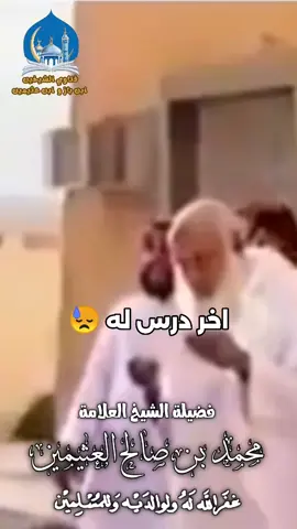 اخر درس و لقاء لفضيلة الشيخ العلامة محمد بن صالح العثيمين رحمه الله #العلامة_ابن_عثيمين_رحمه_الله #فتاوي_الشيخين_ابن_باز_وابن_عثيمين #اهل_السنه_والجماعه #fyp #موت 