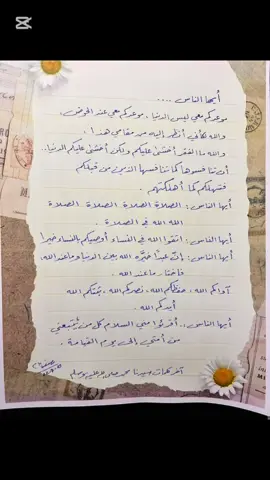 آخر كلمات سَيِّدنا رسول الله ﷺ في حجة الوداع ▪️أيها الناس : موعدكم معي ليس الدنيا، موعدكم معي عند الحوض، والله ولكأني أنظر إليه من مقامي هذا . ▪️أيها الناس : والله ما الفقر أخشى عليكم، ولكن أخشى عليكم الدُنيا أن تنافسوها كما تنافسها الذين من قبلكم، فتُهلِكُكُم كما أهلَكَتْهُم . ▪️أيها الناس : الصلاة، الصلاة، الصلاة الصلاة، الله الله في الصلاة. ▪️أيها الناس : اتقوا الله في النساء، اتقوا الله في النساء، أوصيكُم بالنساء خيراً . ▪️أيها الناس : إن عبداً خيّره الله بين الدنيا وبين ما عِند الله، فاختار ماعِند الله . ▪️آواكم الله، حفظكم الله، نصركم الله، ثبتكم الله، أيَّدكم الله . ▪️أيها الناس : أقرئوا مني السلام كلَّ من تبعني من أُمتي إلى يوم القيامة. #خطبة_الوداع #وصايا_النبي #رسول_الله #محمد_صلى_الله_عليه_وسلم #موعدنا_عند_الحوض #تيك_توك_إسلامي #الخط_العربي #خط_الرقعة #فيديو_مؤثر #محتوى_إيماني 