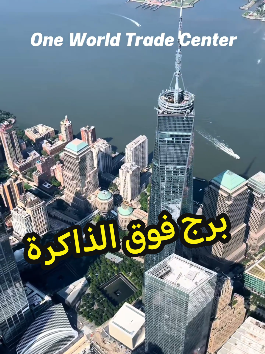 يُعد برج مركز التجارة العالمي الجديد الأطول في نصف الكرة الغربي. بُني في موقع الهجوم، بارتفاع خمس مئة وواحد وأربعين مترًا، وتكلفته تجاوزت أربعة مليارات دولار… ولا يزال يثير الجدل حتى اليوم. #ناطحة_سحاب #مركز_التجارة_العالمي #مستكشف_الأرض #oneworldtradecenter 