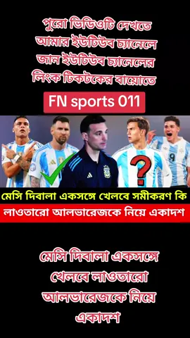 ১০০% মেসি দিবালা একসঙ্গে খেলবে সামনে ম্যাচে লাওতারো আলভারেজ রোমেরো দের নিয়ে কঠিন একাদশ আর্জেন্টিনার ব্রাজিল আর্জেন্টিনা ও ফুটবলপ্রেমীদের জানাই আসসালামু আলাইকুম আশা করি সবাই কেমন আছেন। আমার ইউটিউব চ্যানেলে প্রতিনিয়ত ফুটবল নিয়ে প্রতিবেদন ভিডিও আপলোড করা হয় আশা করি ভিডিও গুলো আপনারা দেখবেন প্লিজ ভালো লাগলে আমার ইউটিউব চ্যানেলটি সাবস্ক্রাইব করে রাখবেন আর্জেন্টিনা ব্রাজিল প্রত্যেকটা দলের জন্যই সমানভাবে ভিডিও বানাইসবাই আমার ইউটিউবে ভিডিওগুলা দেখবেন ধন্যবাদ। ধন্যবাদ ফুটবলপ্রেমীদের,,,,,,  #লাওতারো #পেদ্রি #ভিনিসিয়াস #লামিন #ইয়ামাল #রাফিনিয়া #বার্সেলোনা #ইন্টারমিলান #চ্যাম্পিয়নস লিগ #ফুটবল প্রতিবেদন #football #champions  lionel messi,messi,lionel messi news,leo messi,bangla news,lionel messi barcelona,lionel messi skills,bd news,bangladesh news,bangladeshi news,lionel messi highlights,messi psg,news,lionel messi psg,lionel messi 2022,lionel messi 2023,lionel messi goal,lionel messi best goals,lionel messi bangladesh,lionel messi leaving,messi barcelona,somoy news,lionel messi barcelona news,messi skills,argentine superstar lionel messi,খেলার খবর,ফুটবল খেলার খবর,আজকের খেলার খবর,খেলার খবর আজকের,খেলার খবর ৭১ টিভি today,ফুটবল নিউজ,আজকের ফুটবল খেলা,ফুটবল খেলার আজকের খবর,ফুটবল খেলা,ফুটবল,খেলাধুলা খবর,ব্রাজিলের ম্যাচ ফুটবল খেলার খবর,ফুটবল ম্যাচ,মেসির খবর,ফুটবলের খবর,লাইভ ফুটবল,খেলার খবর | ১৩ জুলাই ২০২৪,খেলার খবর | ১০ জুলাই ২০২৪,ফুটবল লাইভ স্কোর,সব খবর,সবশেষ খবর,কোপা আমেরিকার খবর,কোপা আমেরিকার খবর ২০২৪,নেইমারের খবর,আজকের ফুটবল ম্যাচ,নেইনারের ইনজুরির খবর,ক্রিকেটের খবরt sports bd,t sports,t sports tv,t sports bangladesh,t sports football,t sports news,t sports live,t sports live match,t sports cricket,t sports news update,tsports,t sports global,t sports network,t sports app,tsports live,rifat masud t sports,sports,t sports football show,sports news,added time t sports,t sports cricket show,football show t sports,the football show t sports,sports news today,added time sports,tsports.com leomessi#কাতার_বিশ্বকাপ_2022🔥⚽⚽😍🥀 #এরকম খেলা কখনোই দেখিনি # 🇦🇷🇦🇷🇦🇷 শেষমেষ মেসির হাতেই  #ফান্স  #কাতার_বিশ্বকাপ_2022🔥⚽⚽😍🥀  #স্পেন বনাম কোস্টারিকা #নারী #বিশ্বকাপ বিশ্বকাপ ফ্রান্স বনাম অস্ট্রেলিয়া ২০২২ সাল বিশ্বকাপ  #ফ্রান্স  বনাম #ডেনমার্ক #France #vs  #Denmark 2022 World Cup  #২০২২সাল  বিশ্বকাপ #কাতার_বিশ্বকাপ_2022🔥⚽⚽😍🥀 #ইরান বনাম #ওয়েলস  #২০২২সাল  #বিশ্বকাপ  #আর্জেন্টিনা  বনাম #নেদারল্যান্ড  ২০২২ বিশ্বকাপ #argentina  vs Netherland #2022  #worldcup  #ব্রাজিল বনাম সার্বিয়া ২০২২ বিশ্বকাপ  #পর্তুগাল বনাম উরুগুয়ে ২০২২ সাল বিশ্বকাপ  #আর্জেন্টিনার_লাভার_গুলো_কই🙋‍♀️🇦🇷 #মেসির_ভক্তুদের_দেখতে_চাই #পর্তুগাল 🤩 #বনাম #মরক্কো #sport#ফুটবল_প্রেমী💚  #আর্জেন্টিনার_লাভার_গুলো_কই🙋‍♀️🇦🇷 #মেসির_ভক্তুদের_দেখতে_চাই🤩  #রোনালদিনহো_কে_যে_ভালোবাসে_একটা_ফোলো_দেন #এমবাপ্পের_ভক্তদের_দেখতে_চাই🔥 #মেসি_মানেই_আগুন🔥 #মাটিনেজের_ফ্যানরা_গুলো_কই🤟🤟🤟 #লাওতারো_মার্টিনেজ #রোনালদোর_পাগলা_ভক্তুদের_দেখতে_চাই #এমবাপ্পের_ভক্তদের_দেখতে_চাই🔥 #ডিপলের_ভক্তারা_সারা_দাও #ডিপল #ডিমারিয়ার_বক্ত_দের_দেখতে_চাই🥰 #দিবালা_লাভার_গুলো_কই🙋‍♀️🇦🇷 #ভিনিসিয়াস_জুনিয়র_পুরাই_আগুন🔥 #ভিডিওটা_ভাইরাল_করো #মেসি_মানেই_আগুন🔥 #মেসির_ভক্তুদের_দেখতে_চাই🤩 #রোনালদিনহো_কে_যে_ভালোবাসে_একটা_ফোলো_দেন #ব্রাজিল #আর্জেন্টিনা_মানেই_আগুন_🔥 #7up র_গুলো_কই🙋‍♀️🇦🇷 #ব্রাজিলের🇧🇷_সাপর্টাররা_সাড়া_দাও #নেইমারের_ভক্তরা_সব_কই #এমবি তুলে 🔥 #ব্রাজিল_মানেই_আগুন🔥🇧🇷। #ব্রাজুল#Brazil 7up  #7up #ফুটবল #বিশ্বকাপ #বিশ্বকাপ২০২২ #নেইমারের_ভক্তরা_সব_কই #নেইমার_জুনিয়র🔥💖🇧🇷🤟 #নেইমার_জুনিয়র_মানেই_তো_আগুন🔥 #মেসি_আসক্ত #মেসি #মেসি_মানেই_আগুন🔥 #বার্সেলোনা #psg #Messi #neymar Neymarfyp  #anbapyebwa  #lm10messi #ronaldo_cr7 #পেলে #ফুটবল #রাজা #নেইমারের_ভক্তরা_সব_কই #ফুটবল য়#কাতার_বিশ্বকাপ_2022🔥⚽⚽😍🥀 #দিবালা_কিং_ফুটবল_আর্জেন্টিনা🇦🇷🇦🇷🇦🇷 #নেইমার_জুনিয়র🔥💖🇧🇷🤟 #কাকা_মানেই_আগুন_🔥🔥 #রদরিগো #মেসি_আসক্ত _কই🔥 #ফুটবল #পেলে #sports #খেলা #ফুলবল_খেলা🤣🤣 #ভাইরাল-খেলা#ভাইরাল_ভিডিও #পেলে_ফুটবল_লিজেন্ড #আর্জেন্টিনা #আর্জেন্টিনার_লাভার_গুলো_কই🙋‍♀️🇦🇷 #মেসির_ভক্তুদের_দেখতে_চাই🤩 #মেসি_আসক্ত#ডিমারিয়া_লাভার_গুলা_কই🇦🇷🥀 #ডিমারিয়া #ডিমারিয়া_মানেই_আগুন🔥🔥🔥 #ডিমারিয়ার_বক্ত_দের_দেখতে_চাই🥰 #fyp #foryourpage #foryoupage #f