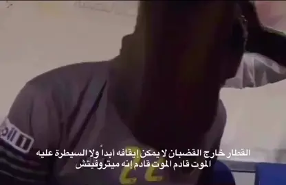 القطار خارج القضبان لا يمكن إيقافه أبداً ولا السيطرة عليه الموت قادم الموت قادم  ‏إنه ميتروفيتش إنه ميتروفيتش إنه القطار هذا ما يحدث عندما يخرج القطار  ‏عن القضبان إنه يصل ويسجل #ميتروفيتش #الهلال #fyp #explore 