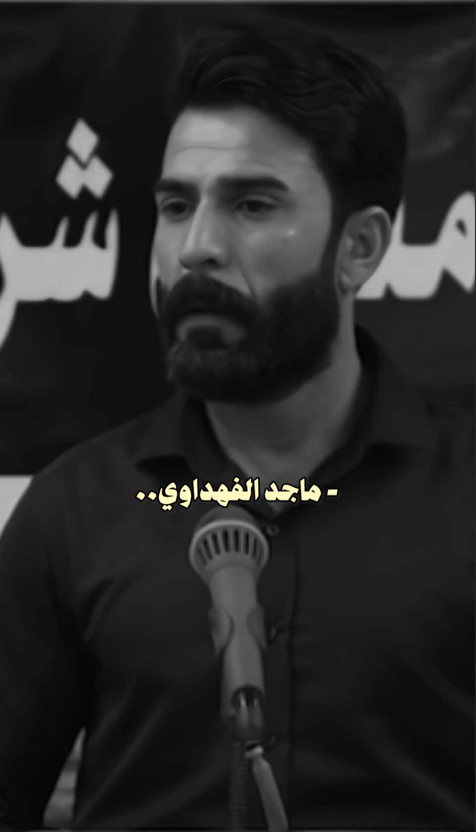 الشاعر@ماجد الفهداوي شاعر #عبيسْ #شعر_شعبي_عراقي #شعر_وقصائد 