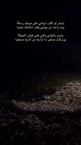 بابحر لو اكتب ابياتي على موجك رسالة  بيت واحد من بيوتي يقلب املاحك عذوبه يابحر ياليتني باقي على طيش الجهالة  يوم كنت صغير ما اواجه من الدنيا صعوبه #جده_الكورنيش_الواجهه_البحريه #بحر #تصويري_احترافي_الاجواء👌🏻🕊😴 