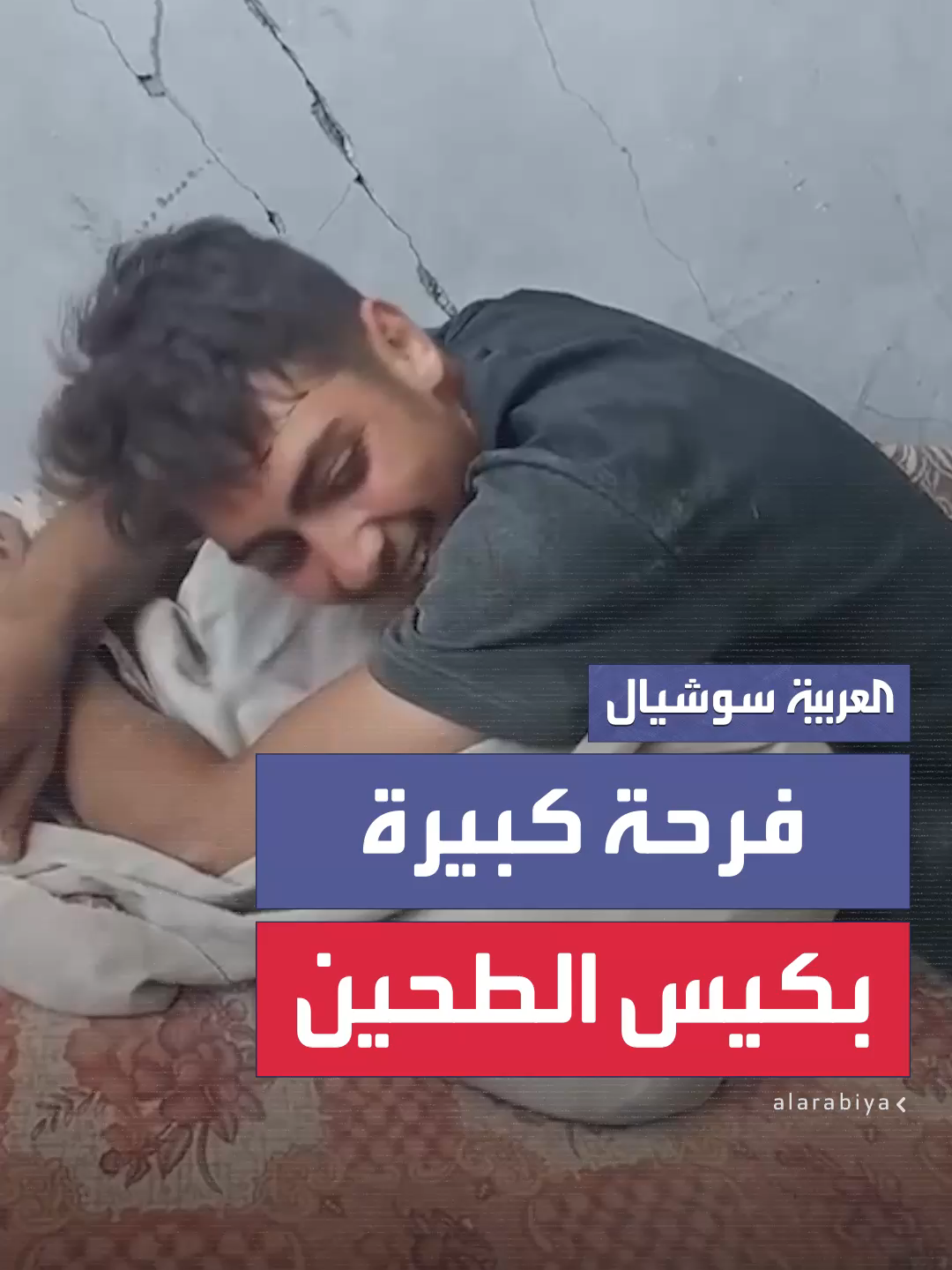 فرحة عارمة لشاب فلسطيني في قطاع غزة بعد استطاعته أن يحصل على كيس طحين #العربية