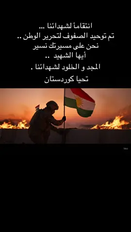 تحيا كوردستان | HERBJI KURDISTAN #اكسبلور #كوردستان #كوردستان🇭🇺 #روج #روجافا #روجافا_كردي_كردستان_ابناء_قامشلو #روجافا_كرديه_كردستان_ابناء_كوباني @•༒🟩 𝐑☀️𝐉 🟥༒• @☀️AZAD KURDISTANÎ 