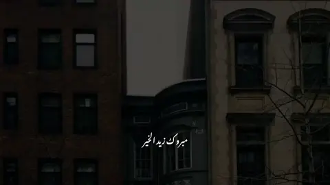 ولكن ما يأتي من الله تعالى قدر يجب أن نرضي به🤍😔 #مبروك_زيد_الخير 