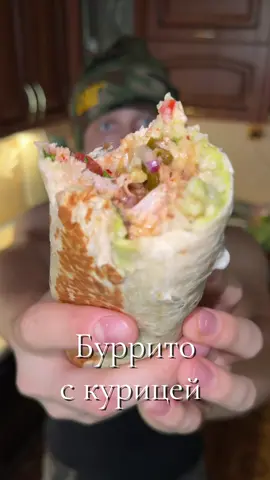 Буррито с курицей  #буррито #burrito #food #рецепты #вкусно #вкусно #курица 