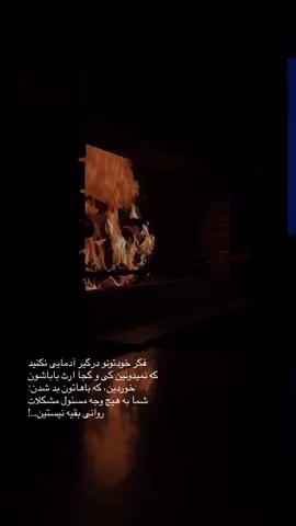 #foruyou #fyp #fyppppppppppppppppppppppp #fürdich #اکسبلور #tik_tok #صبر #احساس #دلنوشته_خاص #دلنوشته #دلشکسته #مشکلات #روانی #ادمای_نمک_نشناس #ادمای_اضافی #fürdich 