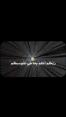 رَّبُّكُمْ أَعْلَمُ بِمَا فِي نُفُوسِكُمْ ۚ إِن تَكُونُوا صَالِحِينَ فَإِنَّهُ كَانَ لِلْأَوَّابِينَ غَفُورًا#القران_الكريم #quran #قران #محمد_صديق_المنشاوي #الحمدالله_علی_کل_حال❤ #استغفرالله♥️ #سبحان_الله_وبحمده_سبحان_الله_العظيم #dancewithpubgm #محرم #شاشة_سوداء🖤 #fyp 
