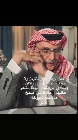 وينادي ابن مهيد  يوقف شعر هالبيد هاذا الزمن اصمخ. مايسمع شيوخه.! #حاكم_بن_مهيد #مقحم_بن_مهيد #تركي_بن_مهيد #مصوت_بالعشاء #ابن_مهيد 