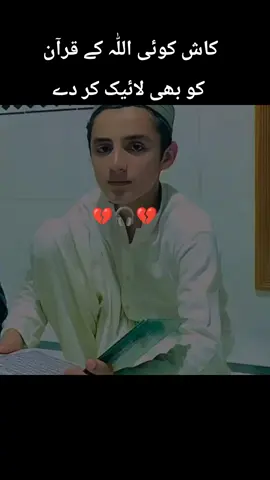 کاش کوئی میری تلاوت کو بھی 1ملین لائیک کرتا😥💔#foryoupage❤️❤️ #viralvideotiktok #aashiquearasool 