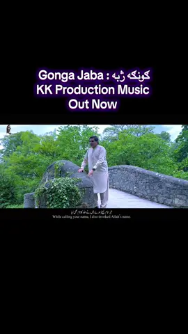 زندګي وه لکه کډه د کوچیانو تېریدله مورې ما ئې تماشه کړه #karankhan3373 #Gongajaba #karankhannewsong2025 #ghachalbumnewsong #kkproduction #forfullsongwatchmyyoutubechannel #Outnow 