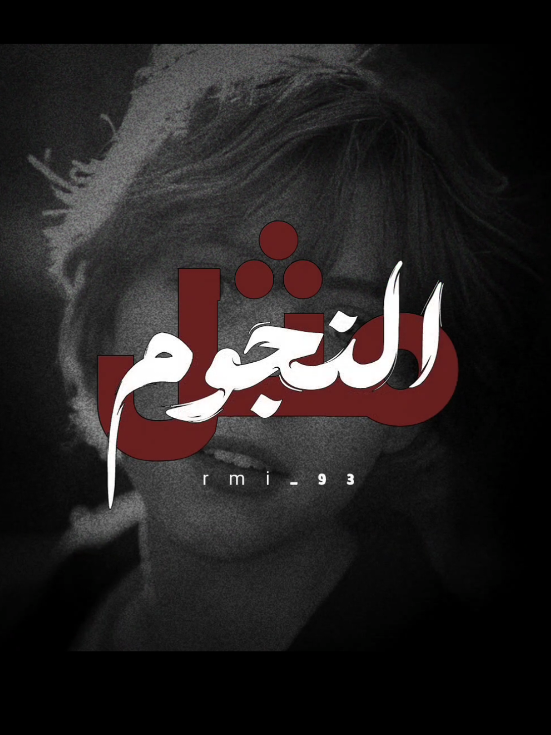مثل النجوم 💝✨😔🌌 #ارتدي_السماعات🎧 💝✨🌌 #🌃🌙 