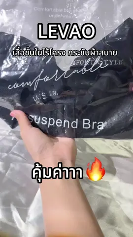 ใส่สบายที่สุด🔥 #levao 