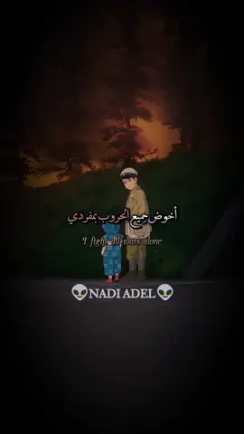 أخوض جميع الحروب بمفردي#اقتباسات #ستوريات #اقوال #حكم #خواطر 