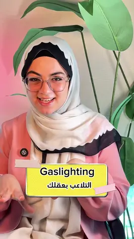1- Red flags 🔹 علامات تحذيراوعلامات لو شوفتها اجرى بسرعة هي إشارات تدل على أن العلاقة غير صحية وقد تسبب الأذى لاحقًا. 💬 Jealousy over small things can be a red flag in a relationship. الغيرة على أشياء بسيطة ممكن تكون علامة تحذير في العلاقة. 2 -Gaslighting 🔹 التلاعب بعقلك وجعلك تشك في نفسك أسلوب تلاعب يجعل الشخص يشك في ذاكرته أو في واقعه أو في سلامته العقلية. 💬 He kept gaslighting her until she started questioning herself. استمر في التلاعب بعقلها لحد ما بدأت تشك في نفسها. 3- Silent treatment 🔹 الصمت العقابي رفض الحديث مع الشخص كوسيلة للضغط النفسي والسيطرة عليه. 💬 Giving your partner the silent treatment is a form of emotional abuse. تجاهل شريكك والصمت معه يعتبر نوع من أنواع الإساءة النفسية. 4 -Love bombing 🔹 الإغراق بالاهتمام لجذبك والسيطرة عليك لاحقًا إعطاؤك الكثير من الاهتمام والحب في البداية بشكل مبالغ فيه ثم التحكم بك لاحقًا. 💬 At first, he was love bombing her, then he started controlling her. في البداية كان بيغرقها بالاهتمام، وبعدها بدأ يسيطر عليها. 5- Codependency 🔹 الاعتماد المرضي على الطرف الآخر أن تعتمد نفسيًا أو عاطفيًا بالكامل على شريكك لدرجة عدم القدرة على اتخاذ قرارات أو الشعور بقيمتك دون موافقته. 💬 Codependency can make it hard to leave a toxic relationship. الاعتماد المرضي بيخلّي صعب تسيب علاقة سامة. 6- Emotional abuse 🔹 الإيذاء النفسي تصرفات تهين الشخص أو تقلل من قيمته وتجعله يشعر بعدم الأمان أو بعدم القيمة. 💬 Emotional abuse can be as harmful as physical abuse. الإساءة النفسية ممكن تكون مؤذية زي الإساءة الجسدية. 7- Rebound (relationship) 🔹 علاقة تعويضية بعد الانفصال مباشرة هي علاقة يبدأها الشخص بسرعة بعد الانفصال عن علاقة سابقة ليملأ الفراغ العاطفي أو لينسى العلاقة القديمة، وغالبًا ما تكون غير صحية أو غير مستقرة. 💬 He started a rebound relationship just a week after his breakup. دخل في علاقة تعويضية بعد أسبوع واحد بس من الانفصال.