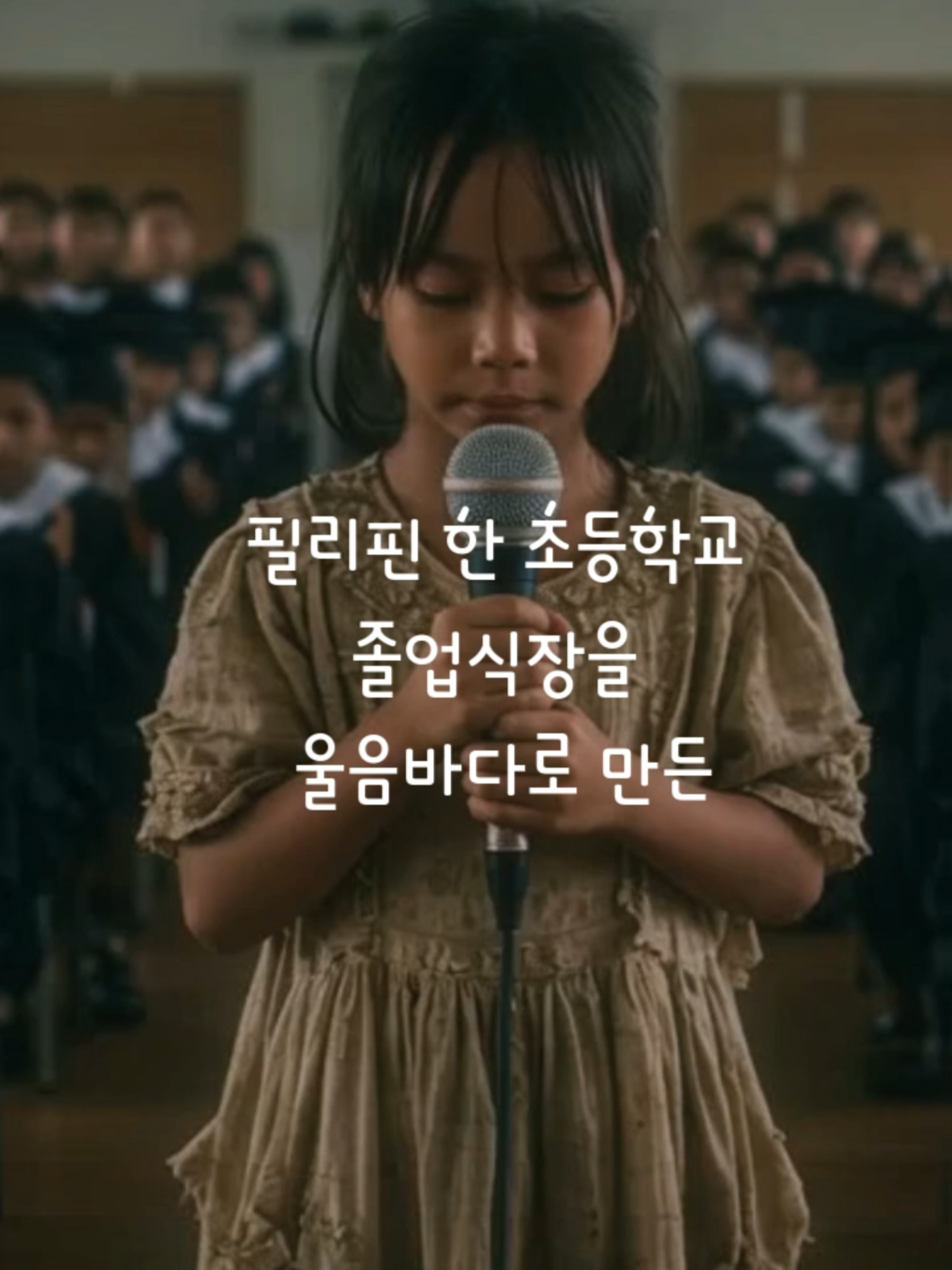 필리핀에 엄청난 파장을 일으키고 있는 가난한 코피노 소녀가 졸업식장에서 한국노래 던진 질문 #코피노 #가난 #슬픔 #행복 #가족 #나가거든 #필리핀 #실화 #감동사연 #사연있는노래 #슬픈노래