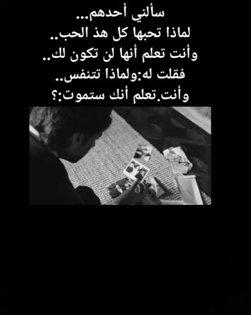 سألني أحدهم #اقتباسات_عبارات_خواطر🖤🦋🥀 #حزن_غياب_وجع_فراق_دموع_خذلان_صدمة 