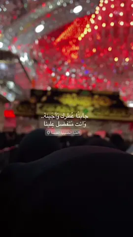 يا ابا عبدالله الحُسين🥹🙏🏻#الحسين_عليه_السلام #كربلاء_المقدسه_بين_الحرمين #كربلاء_مدينة_العشق_والعاشقين 