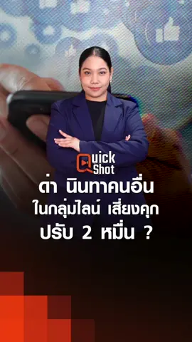 ด่า นินนทาคนอื่น ในกลุ่มไลน์ เสี่ยงคุก ปรับ 2 หมื่น ? #ด่า #นินทา #ไลน์ #ผิดกฎหมาย #เตือนภัย #นกธัญญาพร #ข่าวจริง #ข่าวนี้จริงไหม  #tnn #tnnonline #ข่าว #ข่าวtiktok