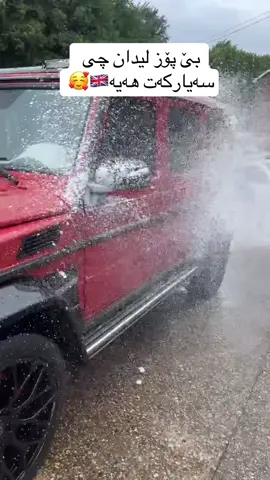 #carwash #sheffield #kurdanitarawga🇬🇧🇬🇧 #کوردانی_بەریتانیا #لایکو_کۆمێنت_فۆڵۆلەبیر_مەکەن #کارواش #کوردانی_بەریتانیا #لایک 