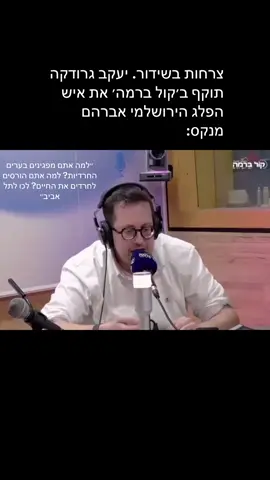צרחות בשידור. יעקב גרודקה תוקף ב׳קול ברמה׳ את איש הפלג הירושלמי אברהם מנקס #חוקהגיוס #צרחות #בןאדםלחברו 