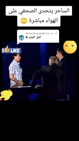 الرد على @ahmat_king.dadj0  الساحر يتحدى الصحفي على الهواء مباشرة #fyp 