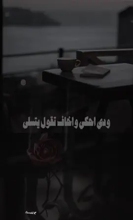#ودي_احكي_واخاف_تقول_يتسلى 🕊️🥀#fypageシ #كسبلور_explor 