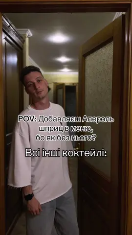 Що би ти не продавав, це неможливо переплюнути 🤷‍♂️ #bartendersignature #бар #бармен #коктейлі #aperolspritz #spritz 