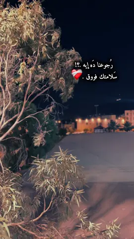 رجوعنا ده ايه؟.🥹❤️‍🩹#عبارات #خواطر #مكتئب #وسيم_كيان #fypシ #اكسبلور #follow #foryou 