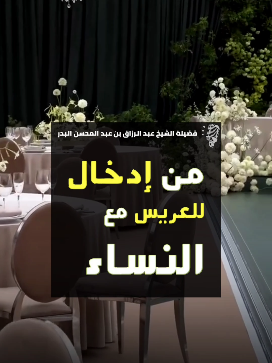من منكرات الأفراح إدخال العريس على النساء ! / الشيخ : #عبد_الرزاق_البدر حفظه الله 