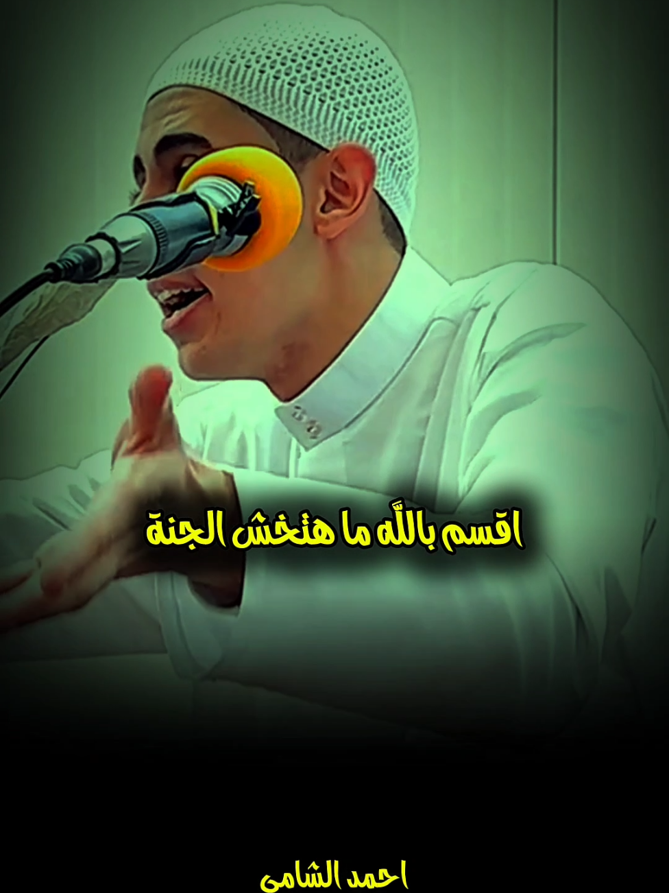 أقسم بالله مش هتخش الجنه إلا برضا أبوك وأمك 🥺😱 #بر_الوالدين #احمد_الشامي #اللهم_صلي_على_نبينا_محمد #fyp @الشيخ احمد الشامي 