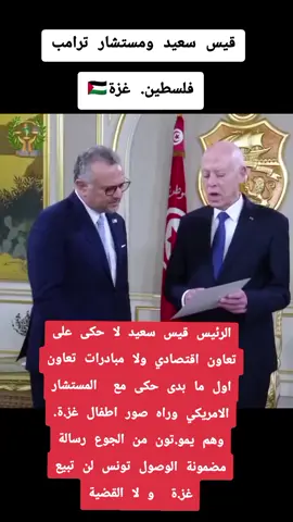 الرئيس قيس سعيد لا حكى على تعاون اقتصادي ولا مبادرات تعاون اول ما بدى حكى مع  المستشار الامريكي وراه صور اطفال غز.ة. وهم يمو.تون من الجوع رسالة مضمونة الوصول تونس لن تبيع غز.ة  و لا القضية #مستشار #ترامب  #قيس_سعيد 