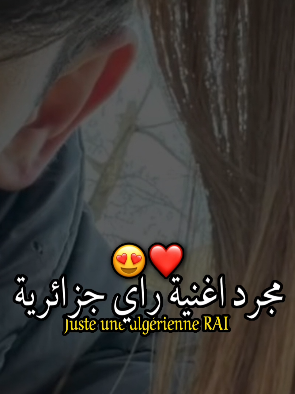 مجرد اغنية راي جزائرية 😍❤ كي بغيتوني منعشقش 💗🥹 #كلمات #اغاني #شاشه_سوداء #تصميمي #fyp 