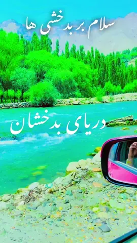 #سلام_بربدخشی_ها #دریای_بدخشان #بدخشان_زیبا #بدخشان_افغانستان #بدخشانی_ها_دستا_بالا #بدخشی_ها_کامنت_کنید #طبیعت #طبیعتگردی #طبیعت_زیبا #طبیعت_زیبای_افغانستان #طبیعت_گردی #تاجیک_هزاره_ازبک_پشتون_ترکمن🇦🇫 #ازبک_تاجک_پشتون_ترکمن_هزاره🇦🇫 #for #you #xplor #vairal  @Banoo  @شادخت @ㅤ 