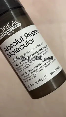 ليف ان Absolutely repair leave in من @L’Oréal Paris Arabia  يجننن👌🏻👌🏻 #haircare #hairtransformation#review #viral #foryou #fyp #creatorsearchinsights 